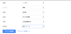 Googleアラートの画面　RSSフィード