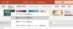 選択したスライドに適用