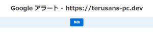 Googleアラート画面 「取得」