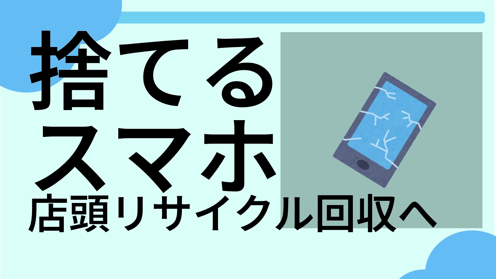 捨てるスマートフォン　タイトル