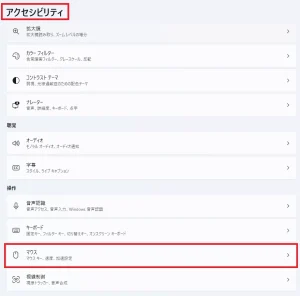 アクセシビリティからマウスを選択