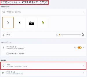アクセシビリティからマウスポインターとタッチ