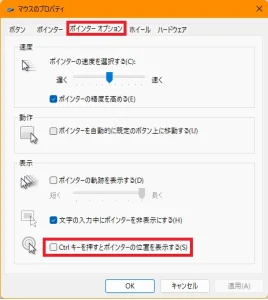 ポインターオプションタブから「Ctrlキーを押すとポインタの位置を表示する」