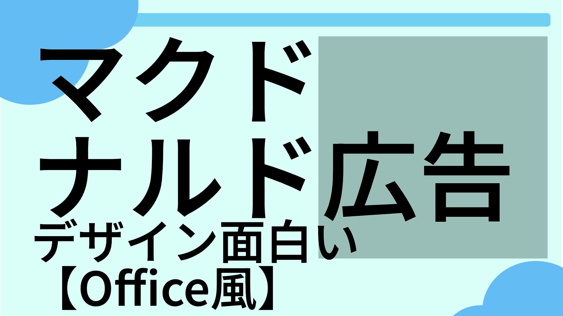 マクドナルド 広告 Office風