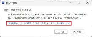 ［簡単操作キーボードの設定］でこのキーボードショートカットを無効にします