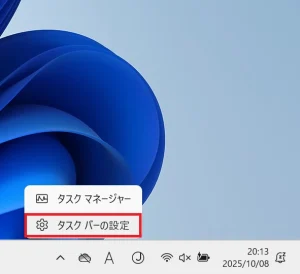 メニューから［タスクバーの設定］