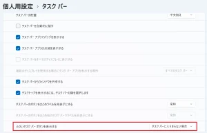 ［小さいタスクバーボタンを表示する］プルダウン