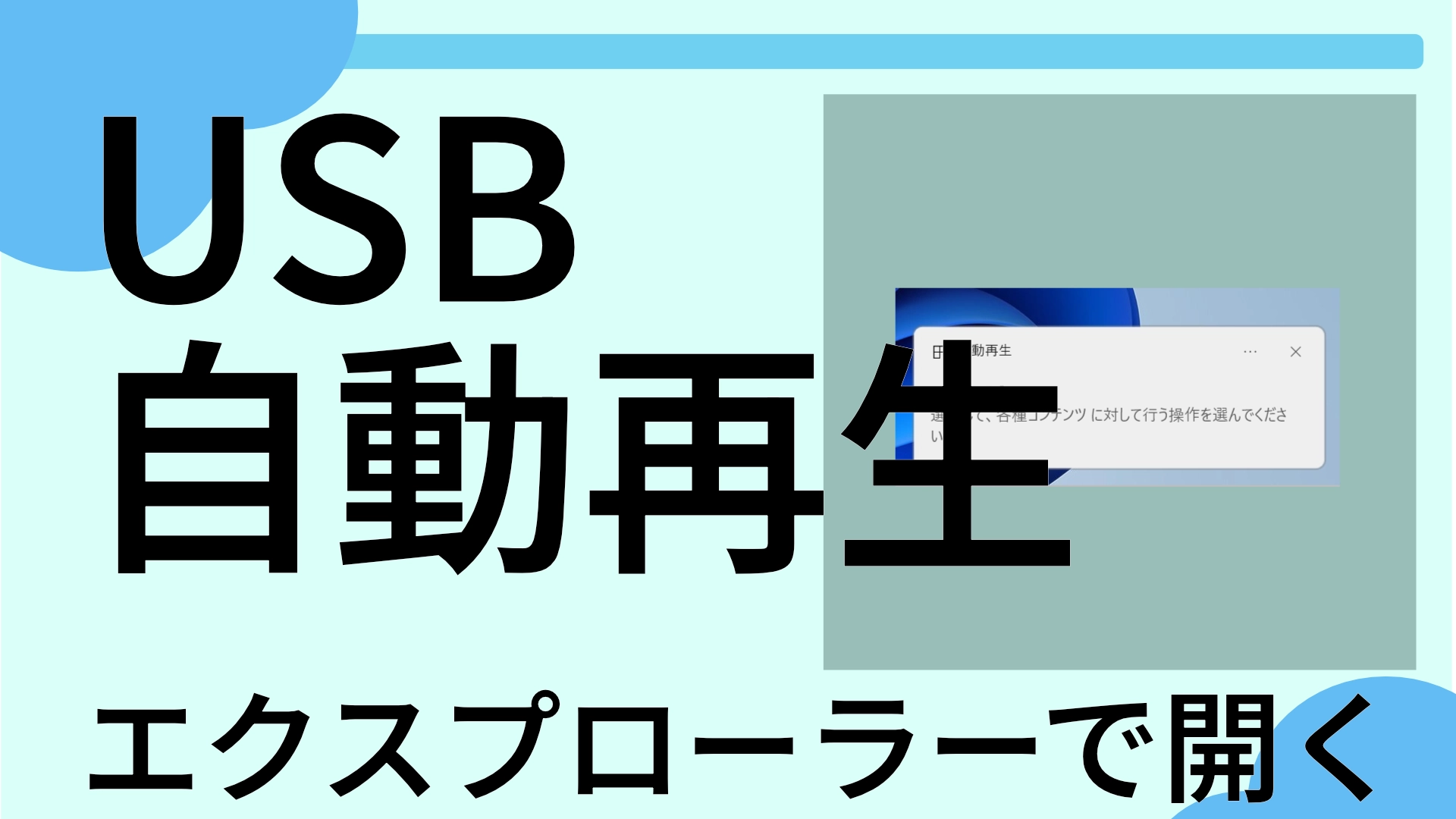 USB 自動再生 タイトル