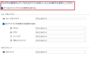 それぞれの種類のメディアまたはデバイスを挿入したときの動作を選択してください
