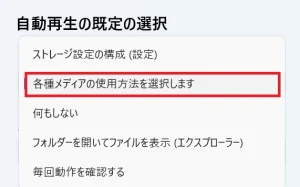 各種メディアの使用方法を選択します
