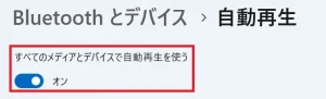 すべてのメディアとデバイスで自動再生を使う