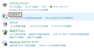 ［ハードウェアとサウンド］＞［自動再生］