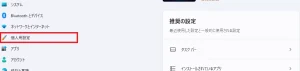 [設定]＞[個人用設定]
