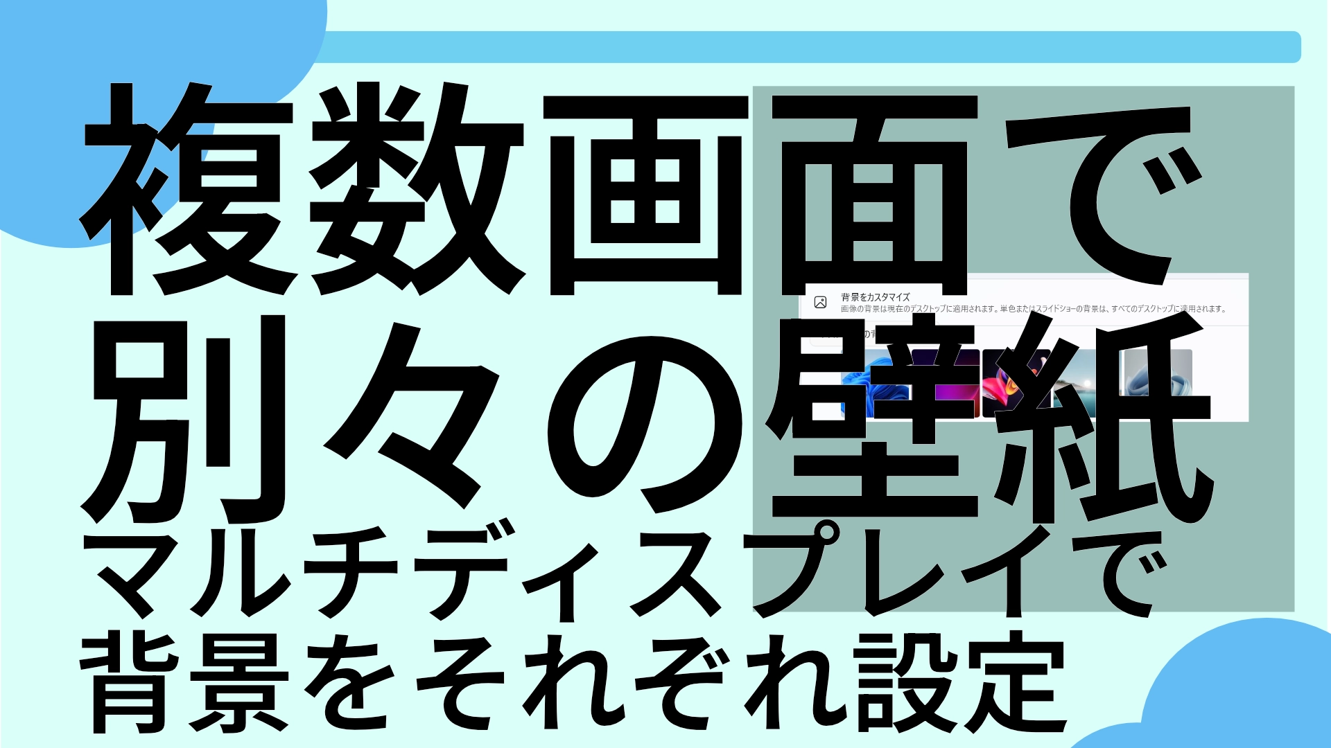 複数の画面で背景を別々に設定ータイトル