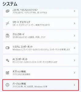 設定>システム>バージョン情報
