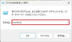 ファイル名を指定して実行>msinfo32